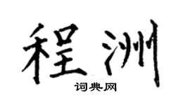 何伯昌程洲楷书个性签名怎么写