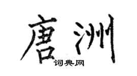 何伯昌唐洲楷书个性签名怎么写