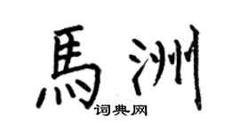 何伯昌马洲楷书个性签名怎么写