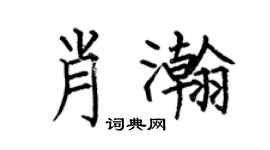 何伯昌肖瀚楷书个性签名怎么写