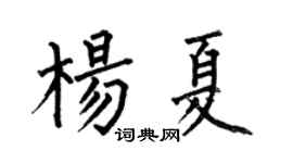 何伯昌杨夏楷书个性签名怎么写