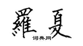 何伯昌罗夏楷书个性签名怎么写