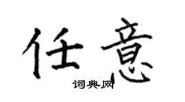 何伯昌任意楷书个性签名怎么写