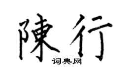 何伯昌陈行楷书个性签名怎么写