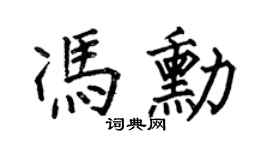 何伯昌冯勋楷书个性签名怎么写