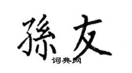 何伯昌孙友楷书个性签名怎么写