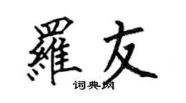 何伯昌罗友楷书个性签名怎么写