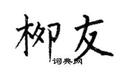 何伯昌柳友楷书个性签名怎么写