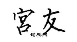 何伯昌宫友楷书个性签名怎么写