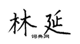 何伯昌林延楷书个性签名怎么写