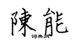 何伯昌陈能楷书个性签名怎么写