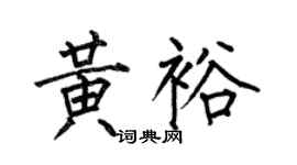 何伯昌黄裕楷书个性签名怎么写