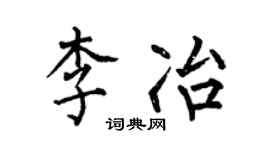 何伯昌李冶楷书个性签名怎么写