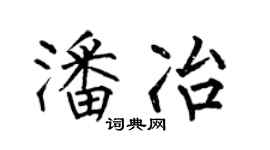 何伯昌潘冶楷书个性签名怎么写