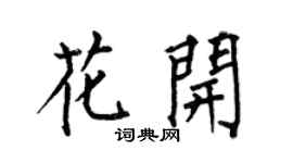 何伯昌花开楷书个性签名怎么写