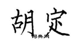 何伯昌胡定楷书个性签名怎么写