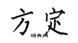 何伯昌方定楷书个性签名怎么写