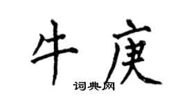 何伯昌牛庚楷书个性签名怎么写