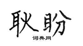 何伯昌耿盼楷书个性签名怎么写