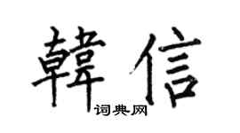 何伯昌韩信楷书个性签名怎么写