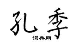 何伯昌孔季楷书个性签名怎么写