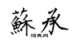何伯昌苏承楷书个性签名怎么写