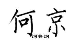 何伯昌何京楷书个性签名怎么写