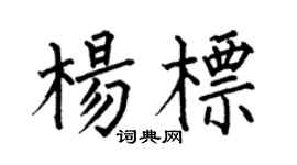 何伯昌杨标楷书个性签名怎么写