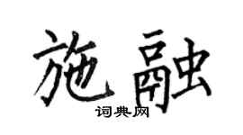 何伯昌施融楷书个性签名怎么写