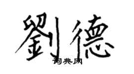 何伯昌刘德楷书个性签名怎么写