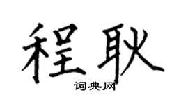 何伯昌程耿楷书个性签名怎么写