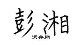 何伯昌彭湘楷书个性签名怎么写