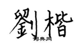 何伯昌刘楷楷书个性签名怎么写