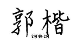 何伯昌郭楷楷书个性签名怎么写