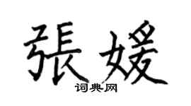 何伯昌张媛楷书个性签名怎么写