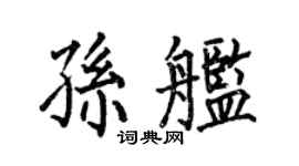 何伯昌孙舰楷书个性签名怎么写