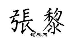 何伯昌张黎楷书个性签名怎么写