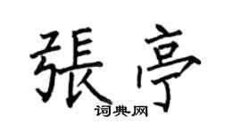 何伯昌张亭楷书个性签名怎么写