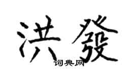 何伯昌洪发楷书个性签名怎么写