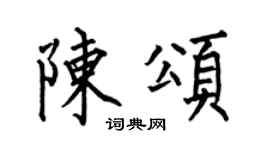 何伯昌陈颂楷书个性签名怎么写