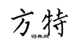 何伯昌方特楷书个性签名怎么写