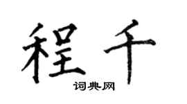 何伯昌程千楷书个性签名怎么写