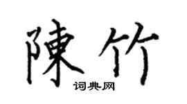 何伯昌陈竹楷书个性签名怎么写