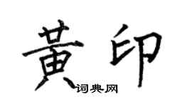 何伯昌黄印楷书个性签名怎么写