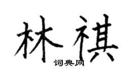 何伯昌林祺楷书个性签名怎么写