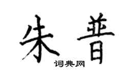 何伯昌朱普楷书个性签名怎么写