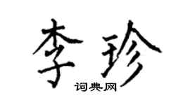何伯昌李珍楷书个性签名怎么写