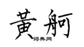 何伯昌黄舸楷书个性签名怎么写