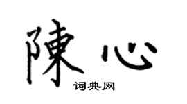 何伯昌陈心楷书个性签名怎么写