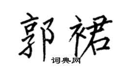 何伯昌郭裙楷书个性签名怎么写